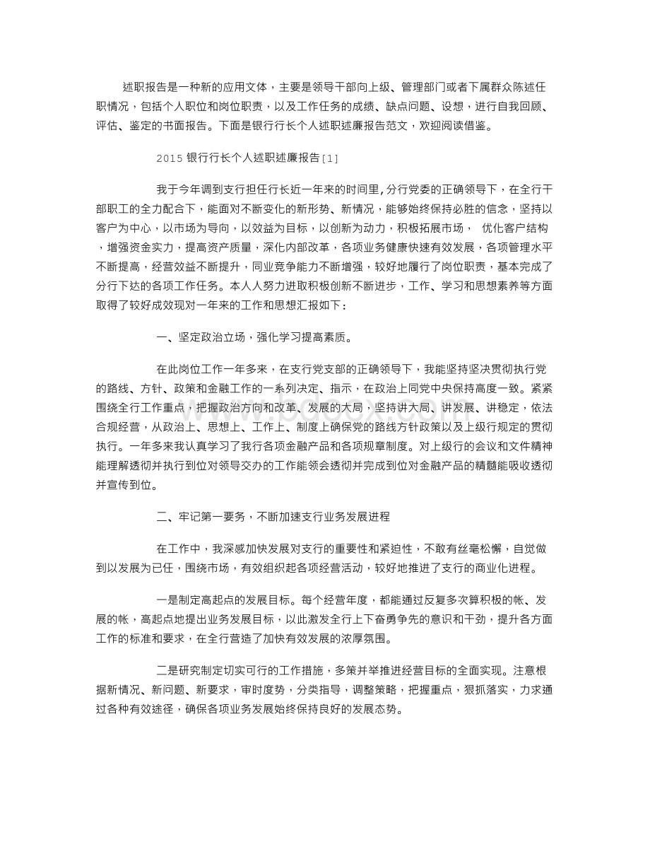 银行行长个人述职述廉报告.doc_第1页