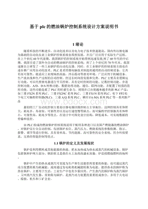 基于plc的燃油锅炉控制系统设计方案说明书Word文档格式.docx