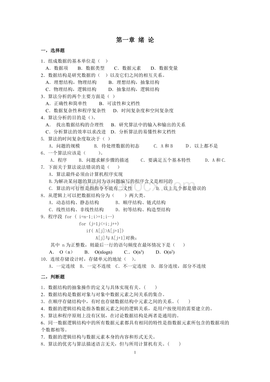 数据结构期末习题答案Word下载.docx_第1页