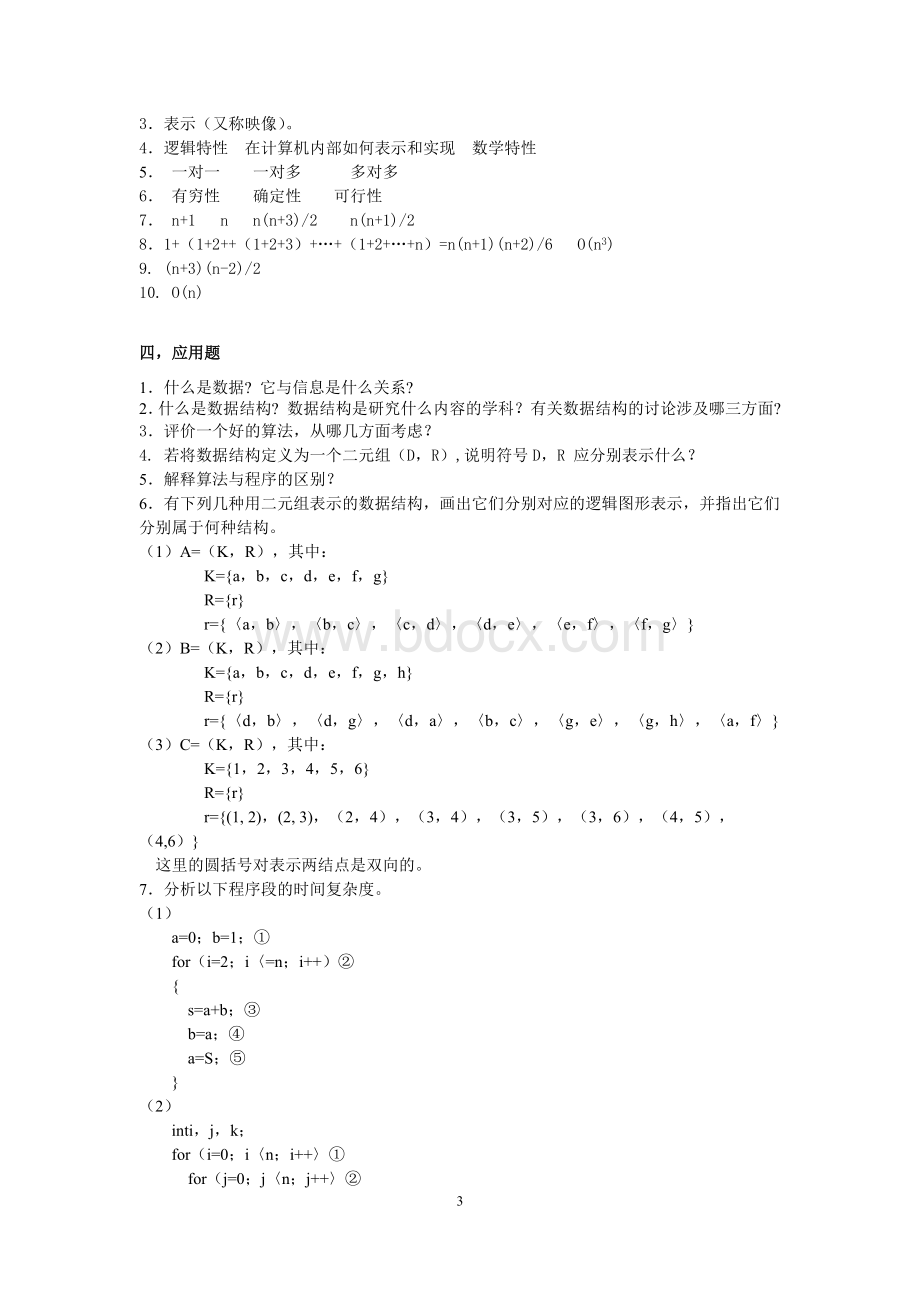 数据结构期末习题答案Word下载.docx_第3页