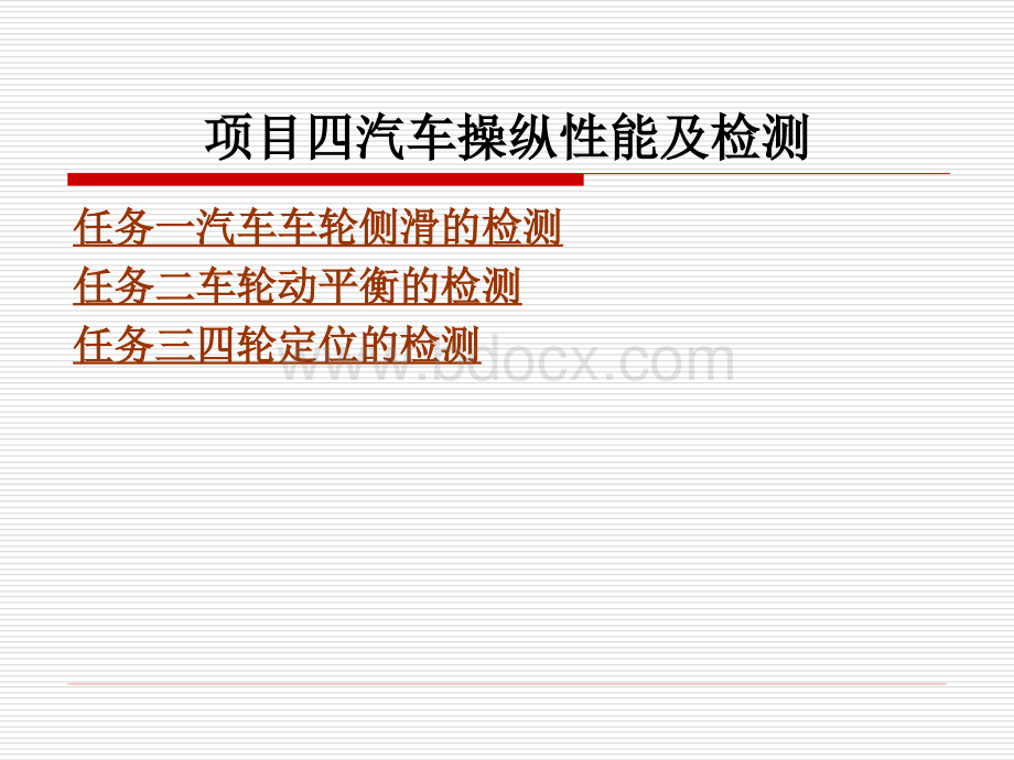 项目四汽车操纵性能及检测优质PPT.ppt