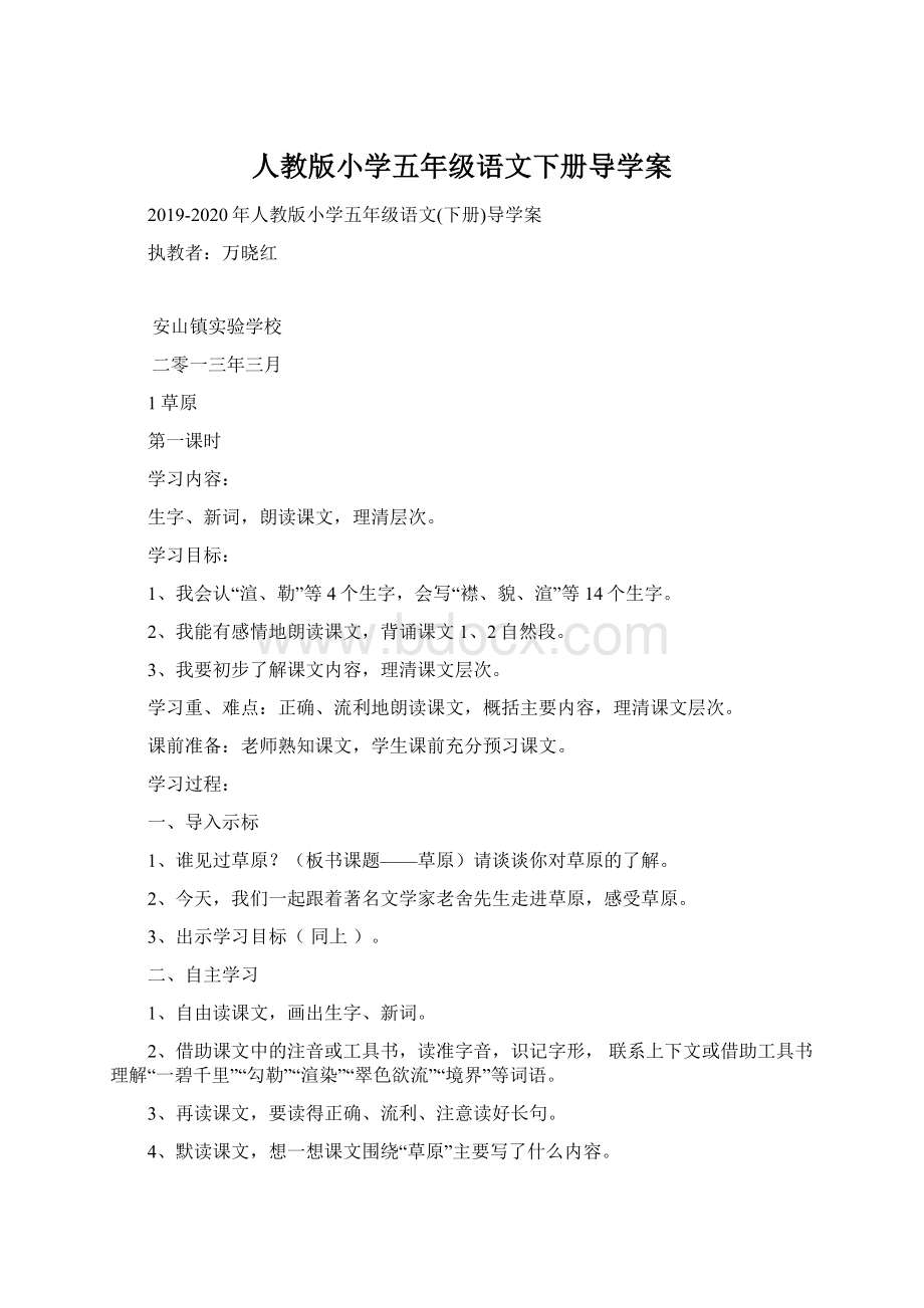 人教版小学五年级语文下册导学案Word文档下载推荐.docx_第1页