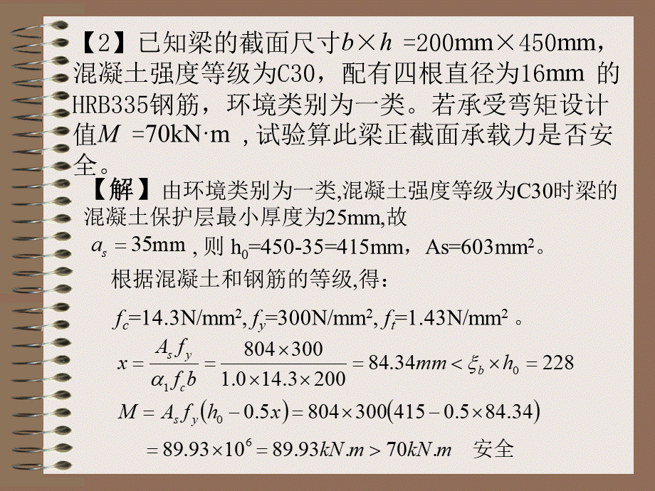 混凝土结构设计常见考试计算题讲解.ppt_第3页