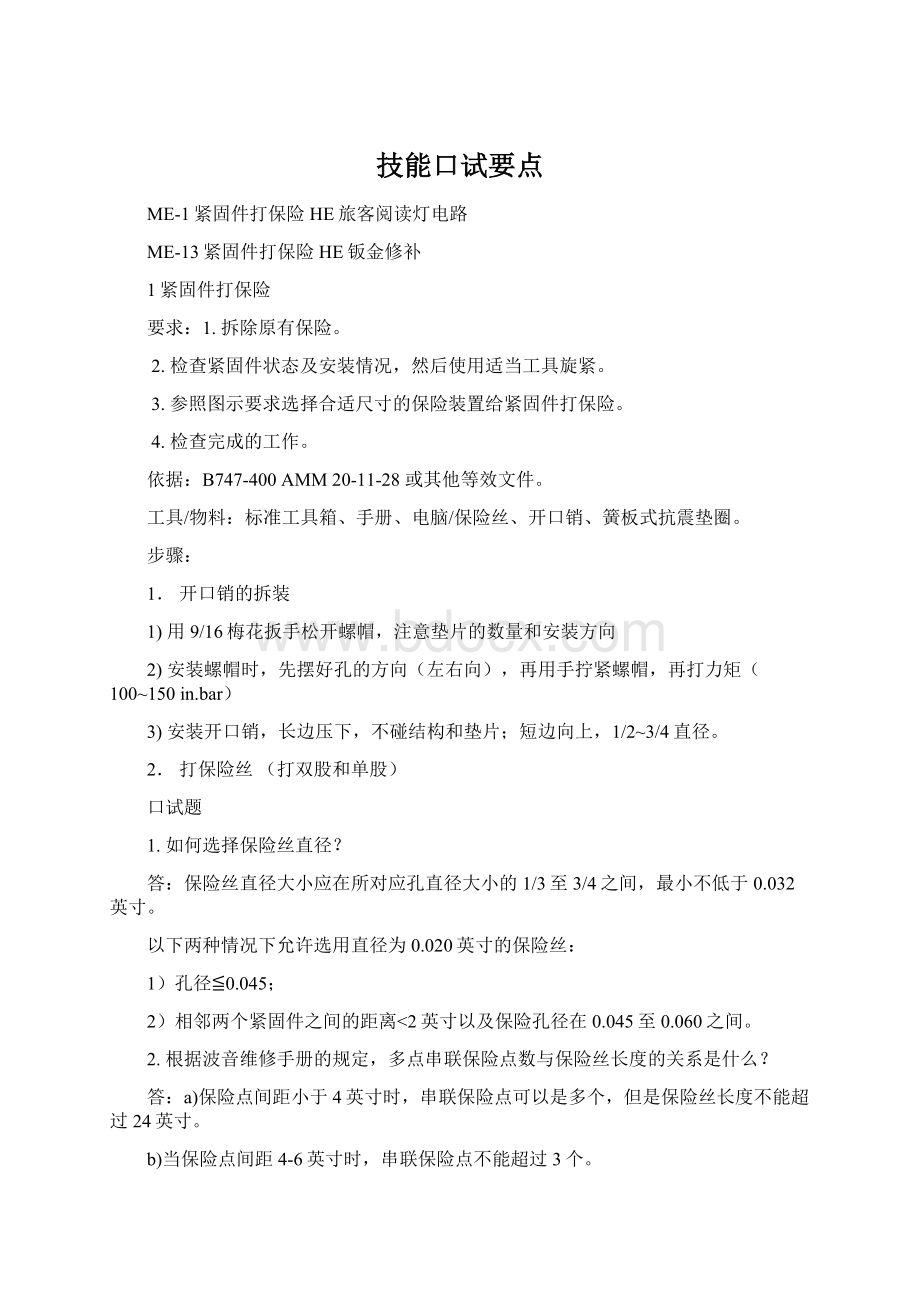 技能口试要点Word下载.docx_第1页