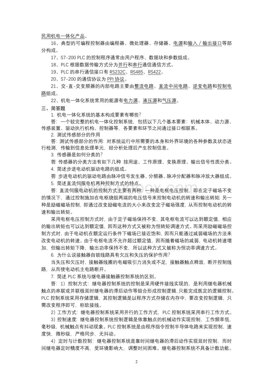 机电一体化复习题(含答案).doc_第2页