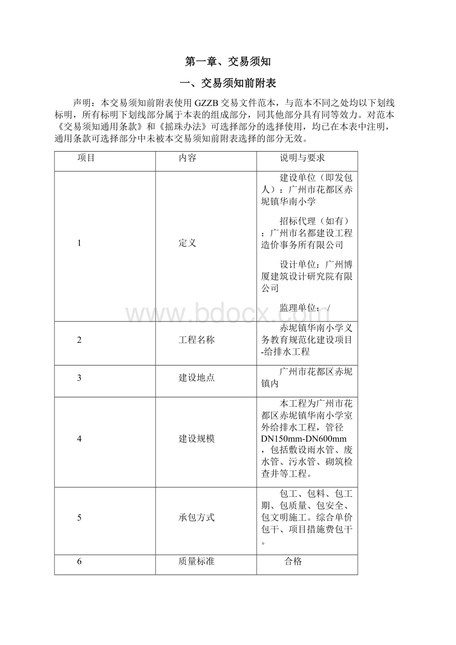 赤坭镇华南小学义务教育规范化建设项目给排水工程Word格式文档下载.docx_第2页