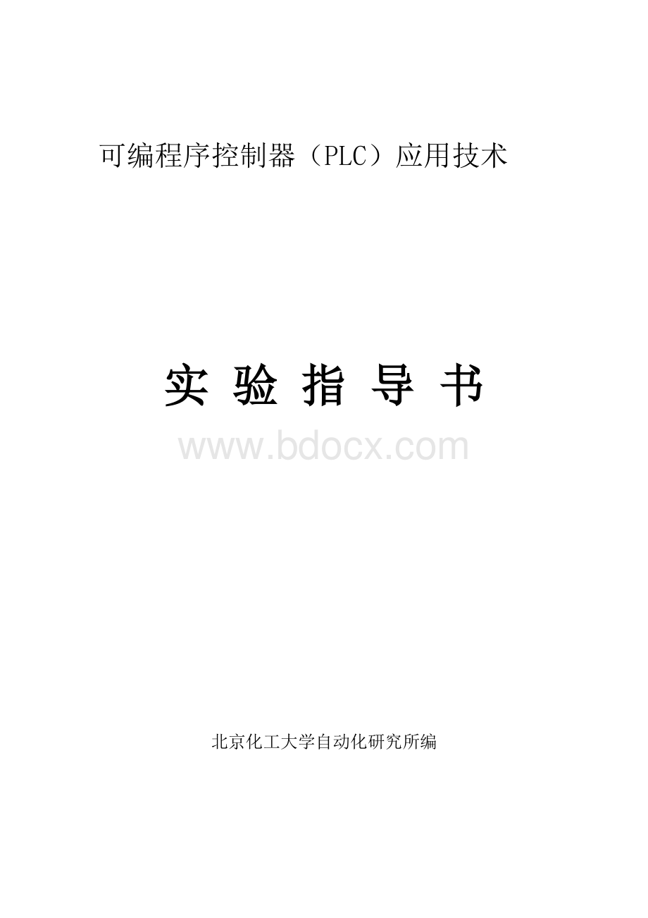 PLC学生实验指导书Word文档格式.doc