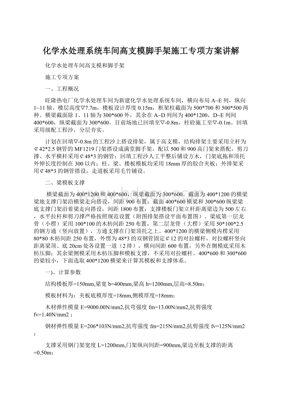 化学水处理系统车间高支模脚手架施工专项方案讲解.docx