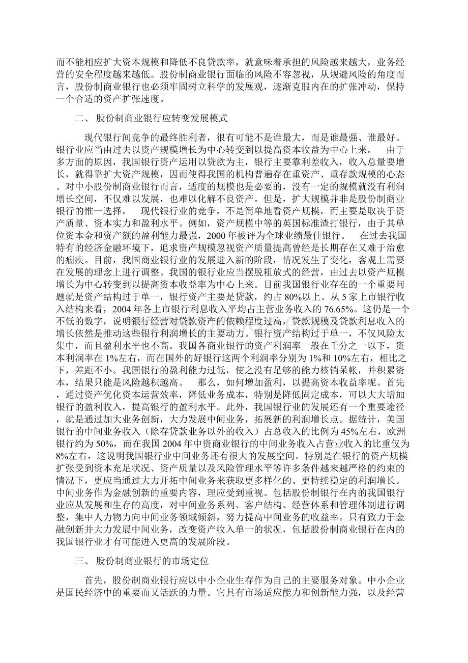 股份制商业银行发展中的若干问题Word格式.docx_第2页