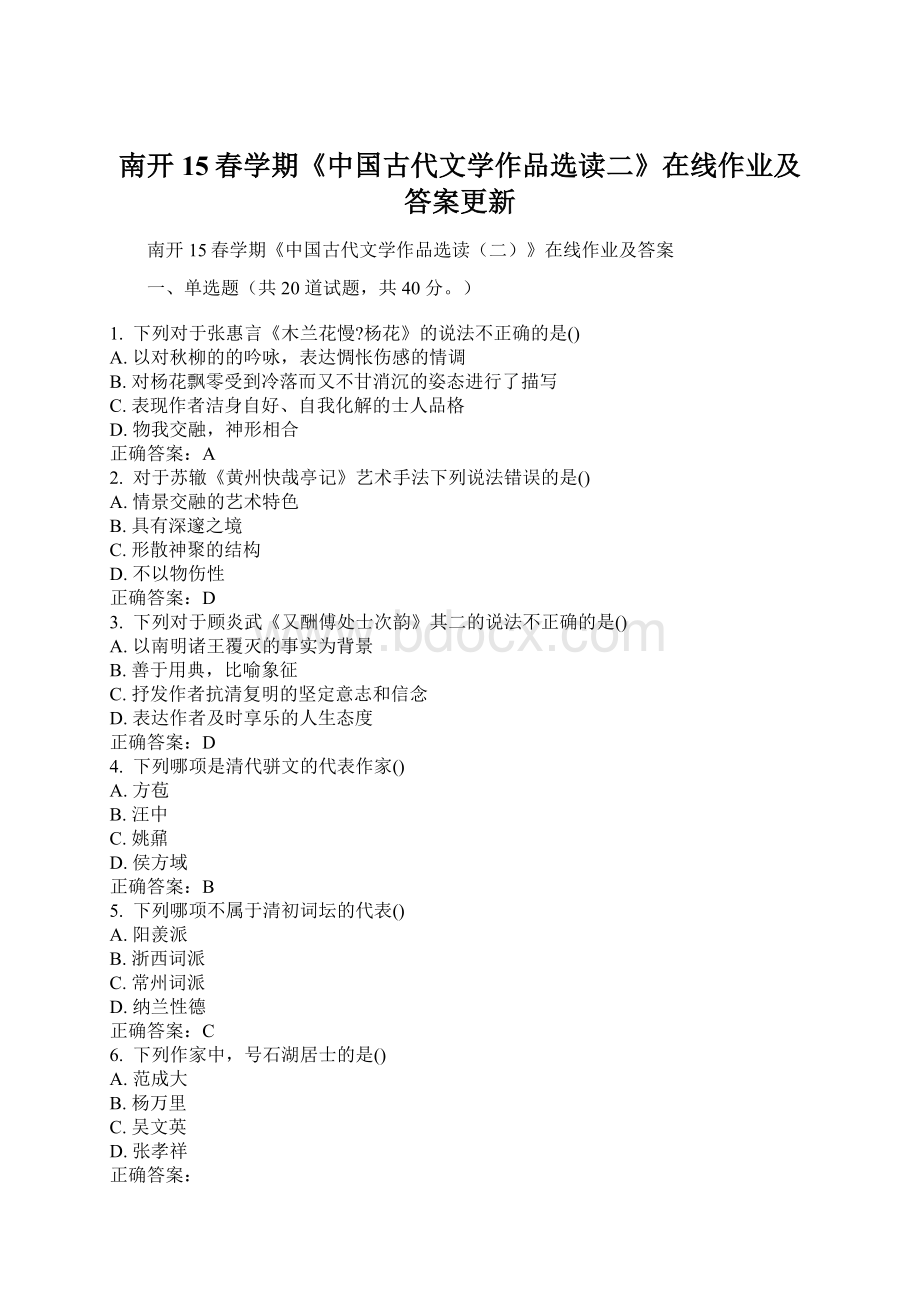 南开15春学期《中国古代文学作品选读二》在线作业及答案更新.docx