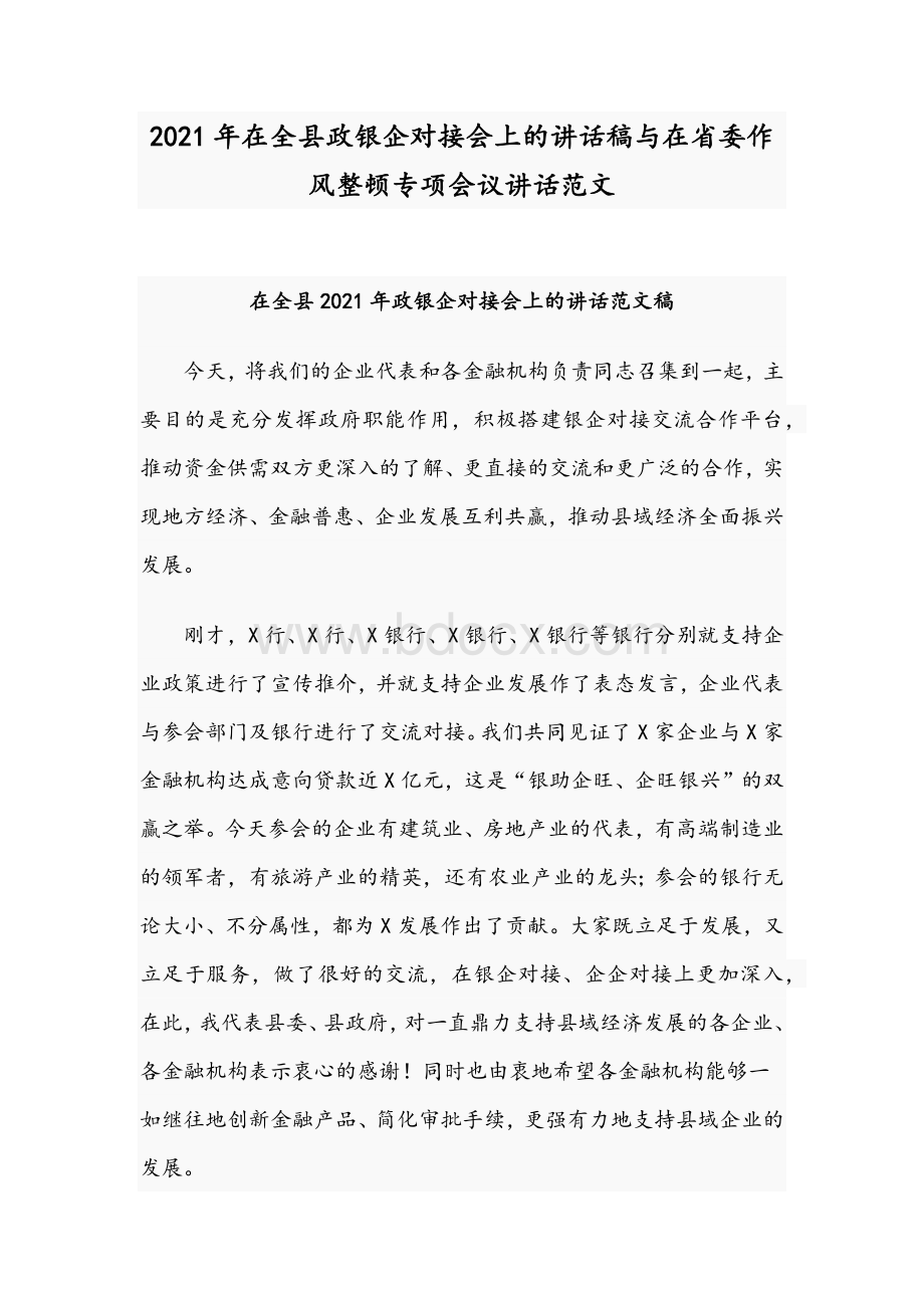 2021年在全县政银企对接会上的讲话稿与在省委作风整顿专项会议讲话范文Word格式.docx