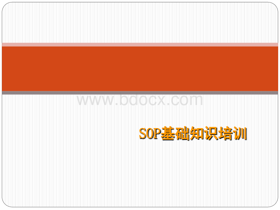 SOP基础知识培训教材PPT文件格式下载.ppt