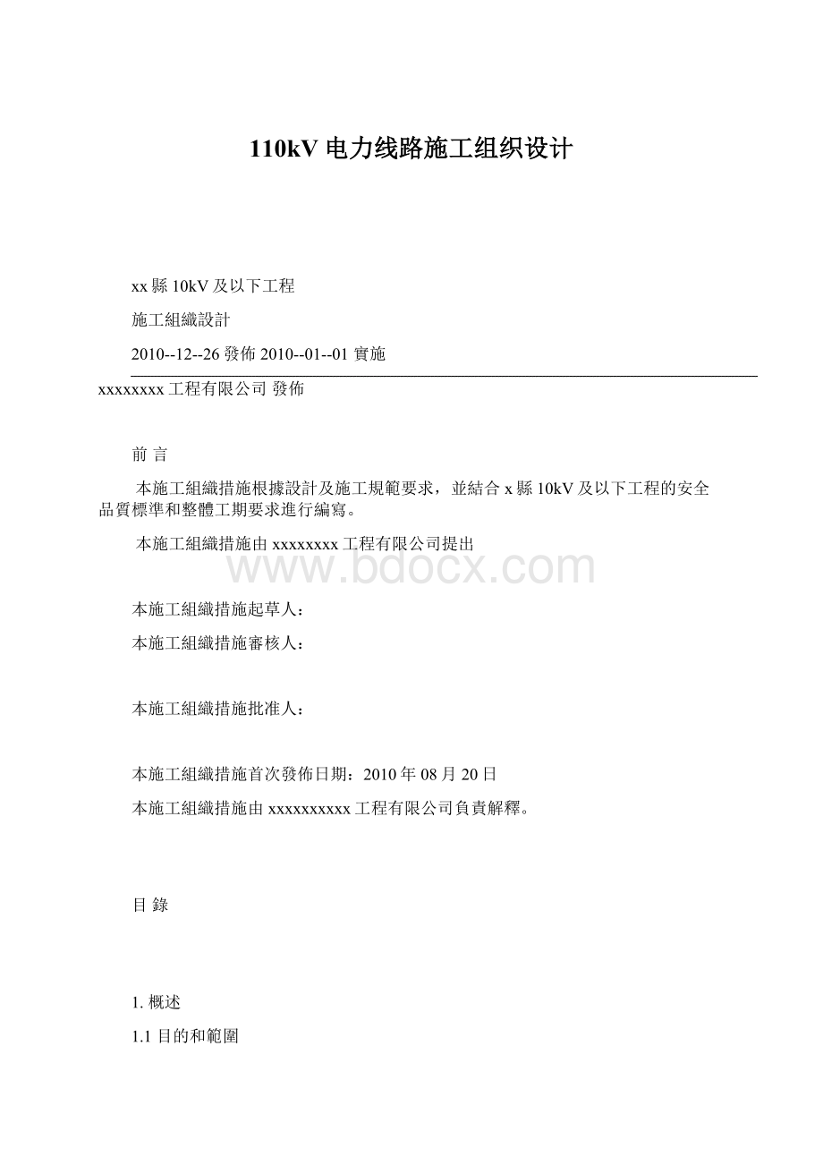 110kV电力线路施工组织设计Word格式.docx_第1页