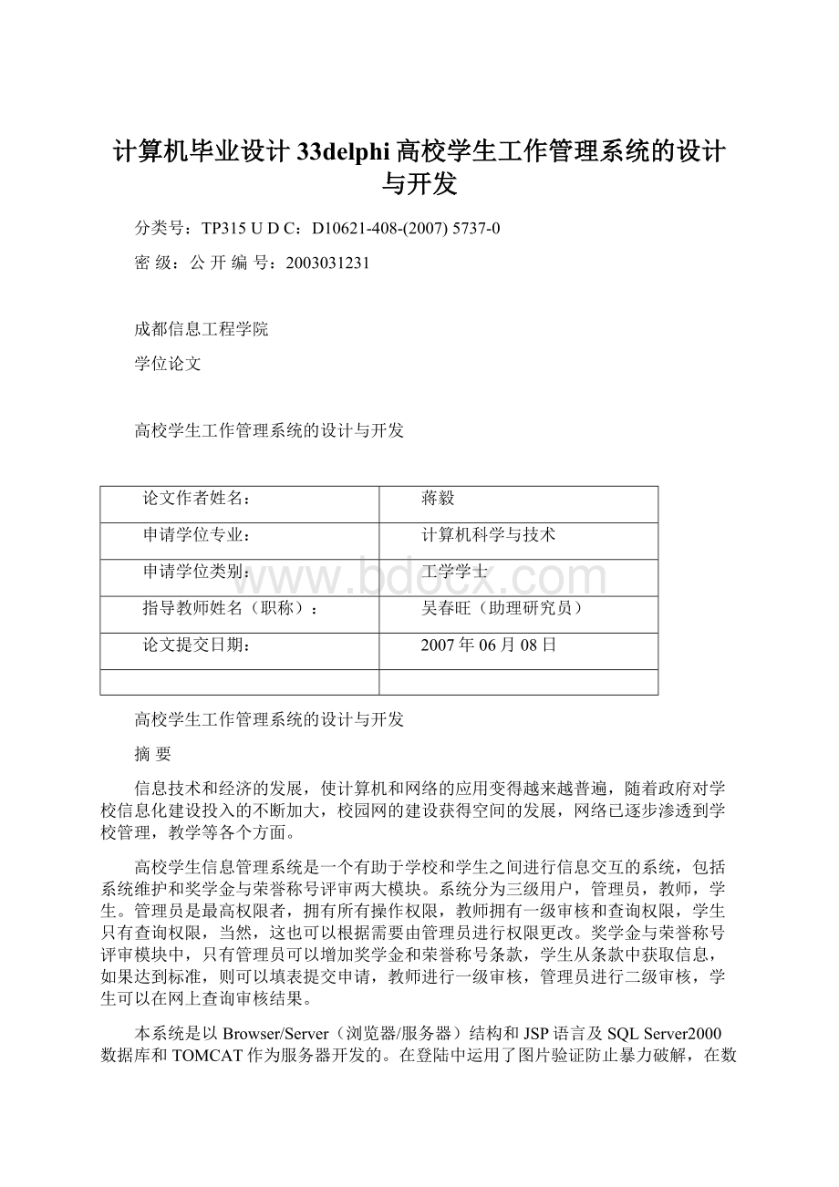 计算机毕业设计33delphi高校学生工作管理系统的设计与开发.docx_第1页