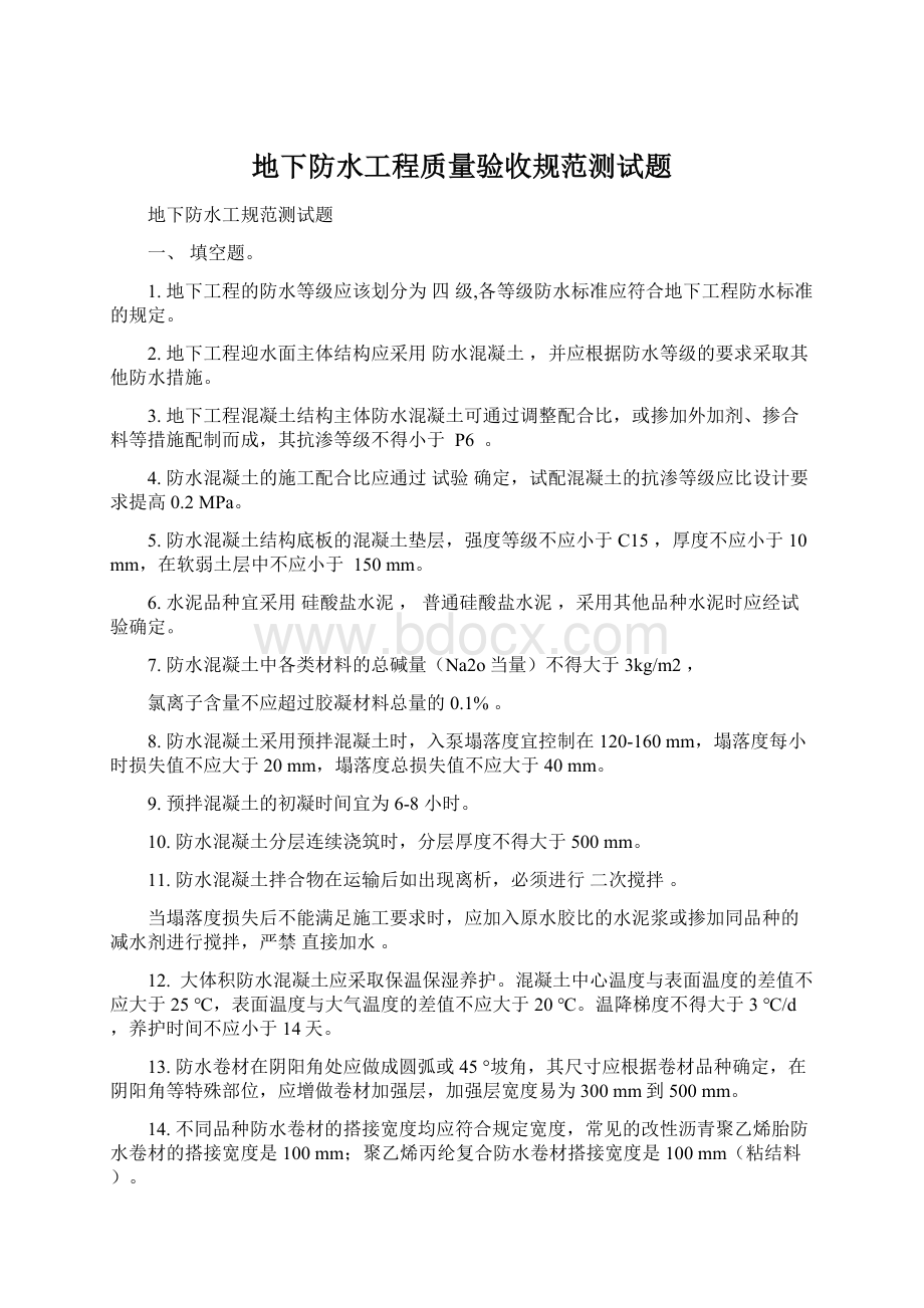 地下防水工程质量验收规范测试题Word格式文档下载.docx_第1页