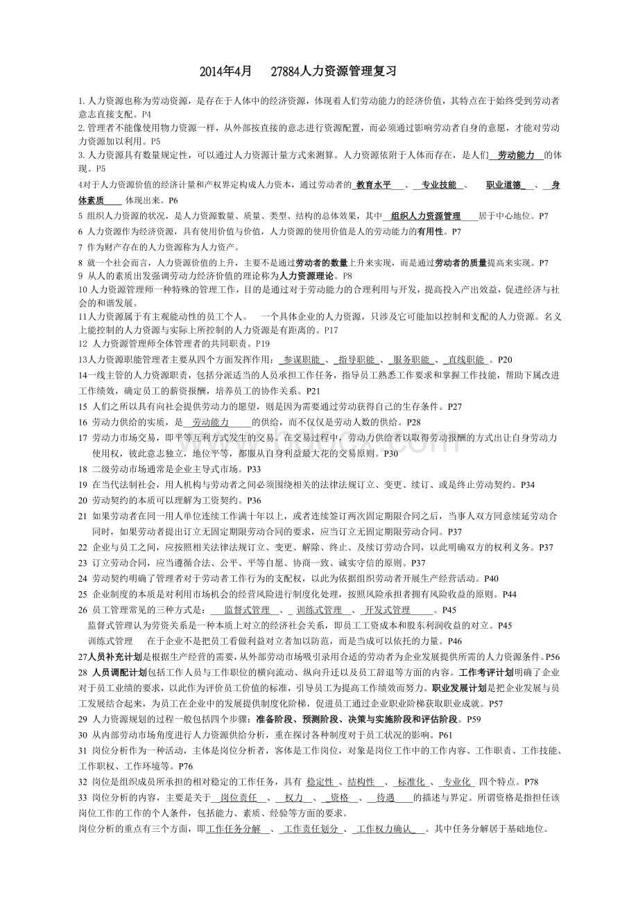 2014年4月人力资源总复习Word下载.doc