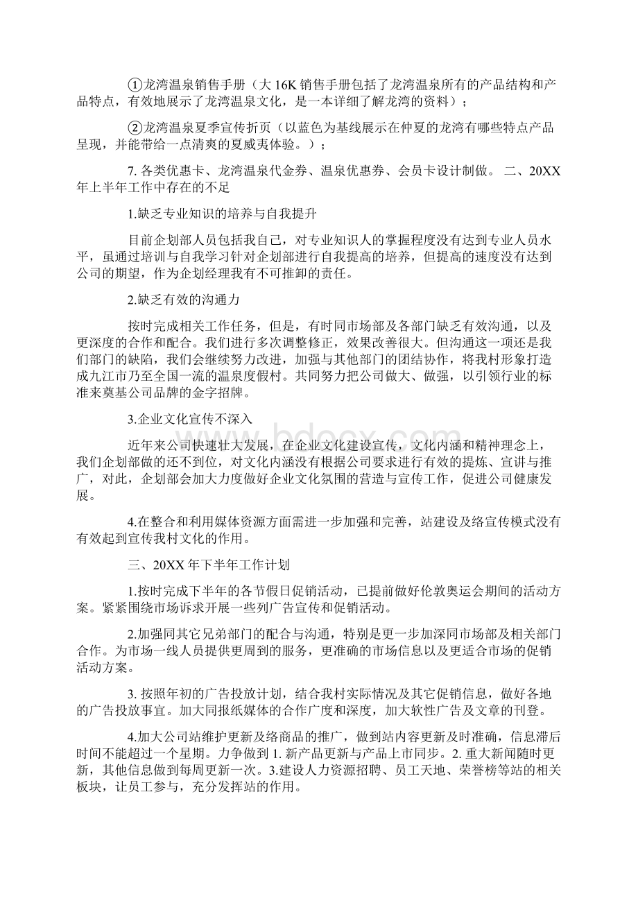 企划部半年工作总结Word格式.docx_第2页