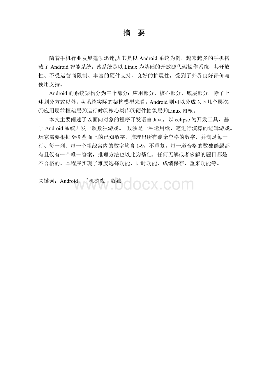 Android数独游戏论文正文-毕业设计.docx_第2页