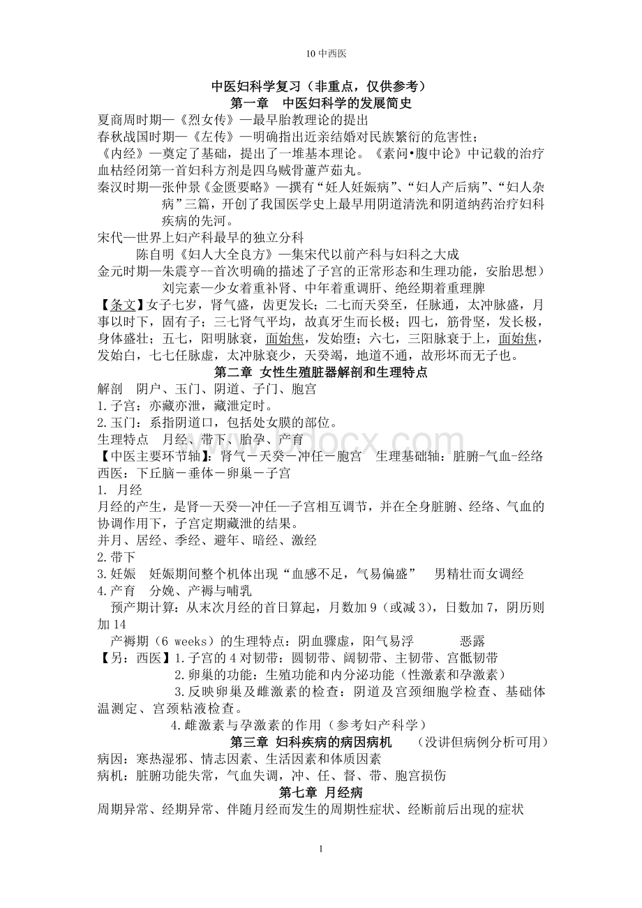 南方医科大学中医妇科总结Word文档格式.doc