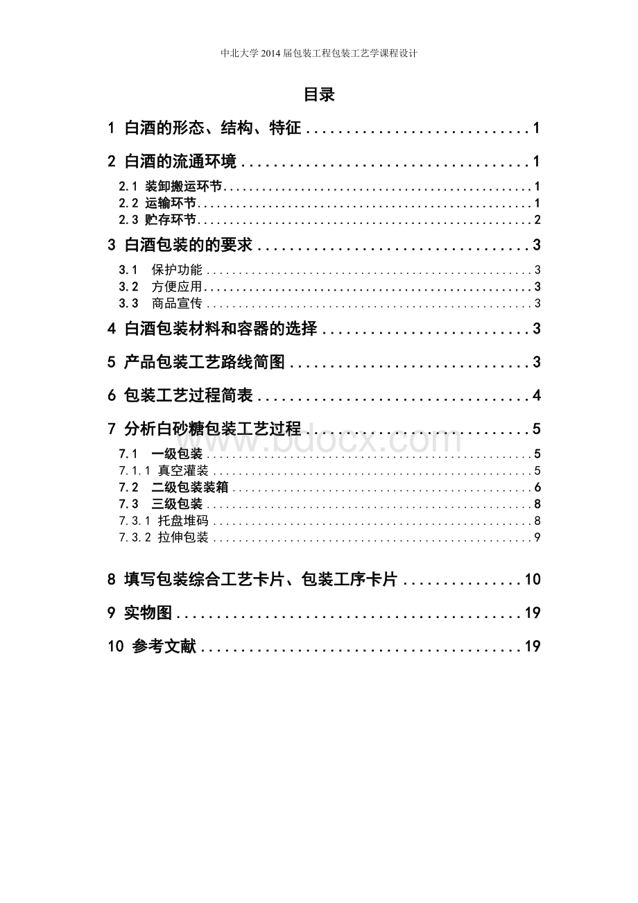 白酒包装工艺课程设计文档格式.doc