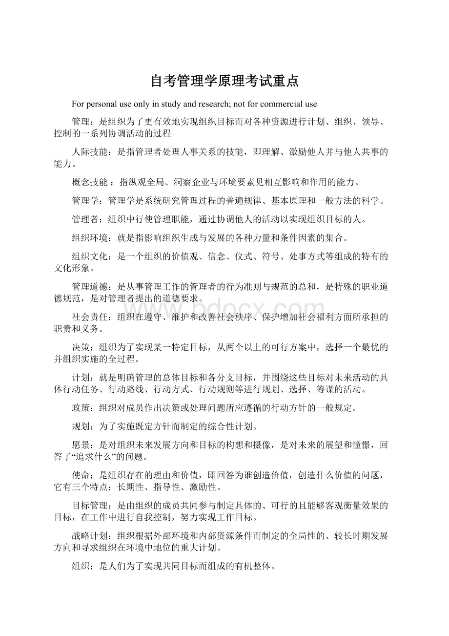 自考管理学原理考试重点.docx_第1页