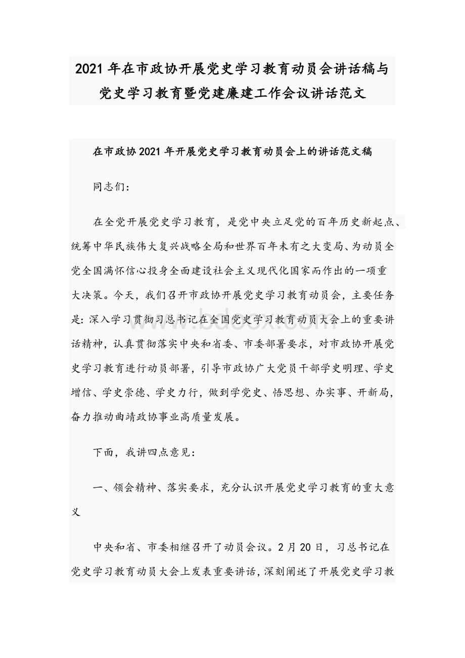 2021年在市政协开展党史学习教育动员会讲话稿与党史学习教育暨党建廉建工作会议讲话范文.docx