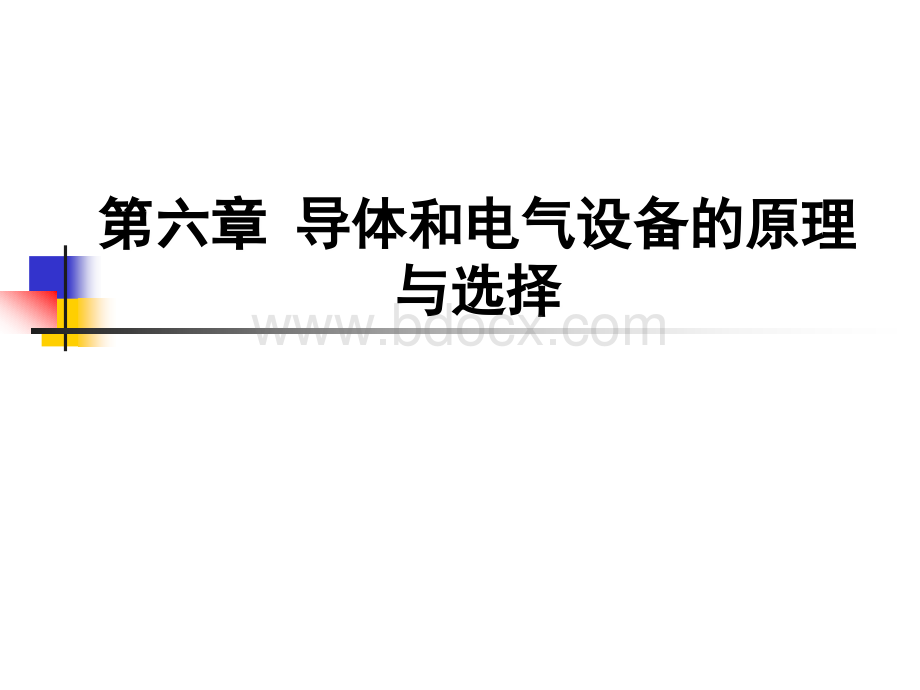 发电厂电气部分第六章导体与电气设备的原理和选择PPT推荐.ppt_第1页