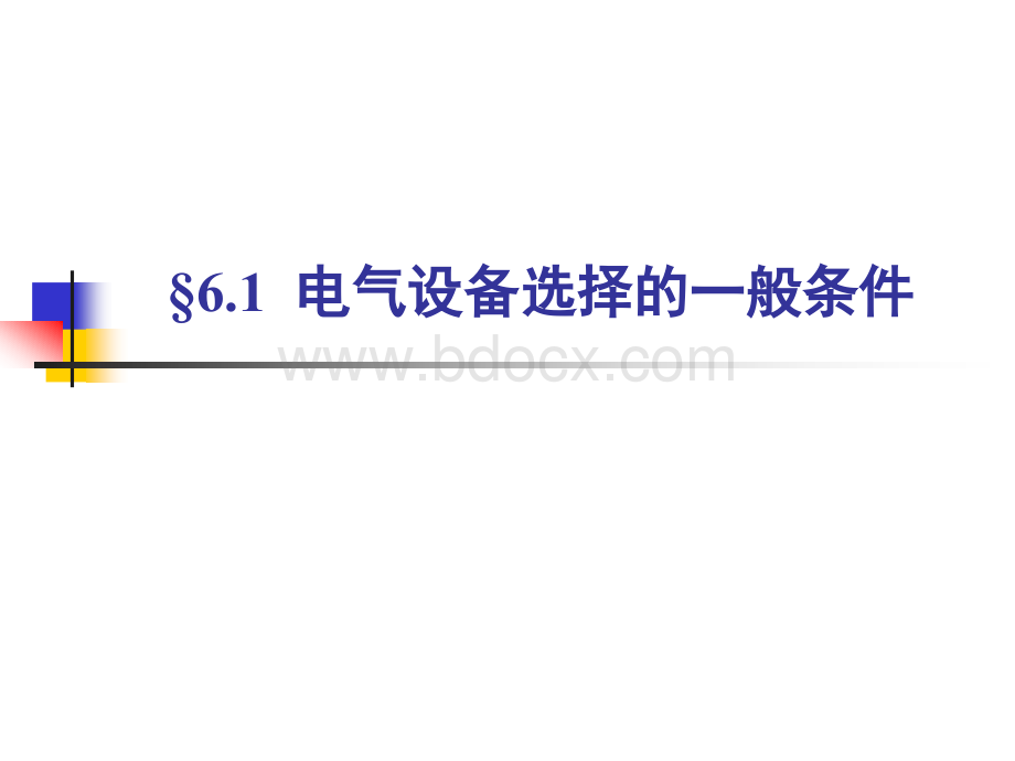 发电厂电气部分第六章导体与电气设备的原理和选择PPT推荐.ppt_第2页