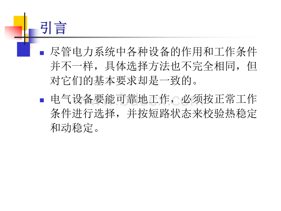 发电厂电气部分第六章导体与电气设备的原理和选择PPT推荐.ppt_第3页