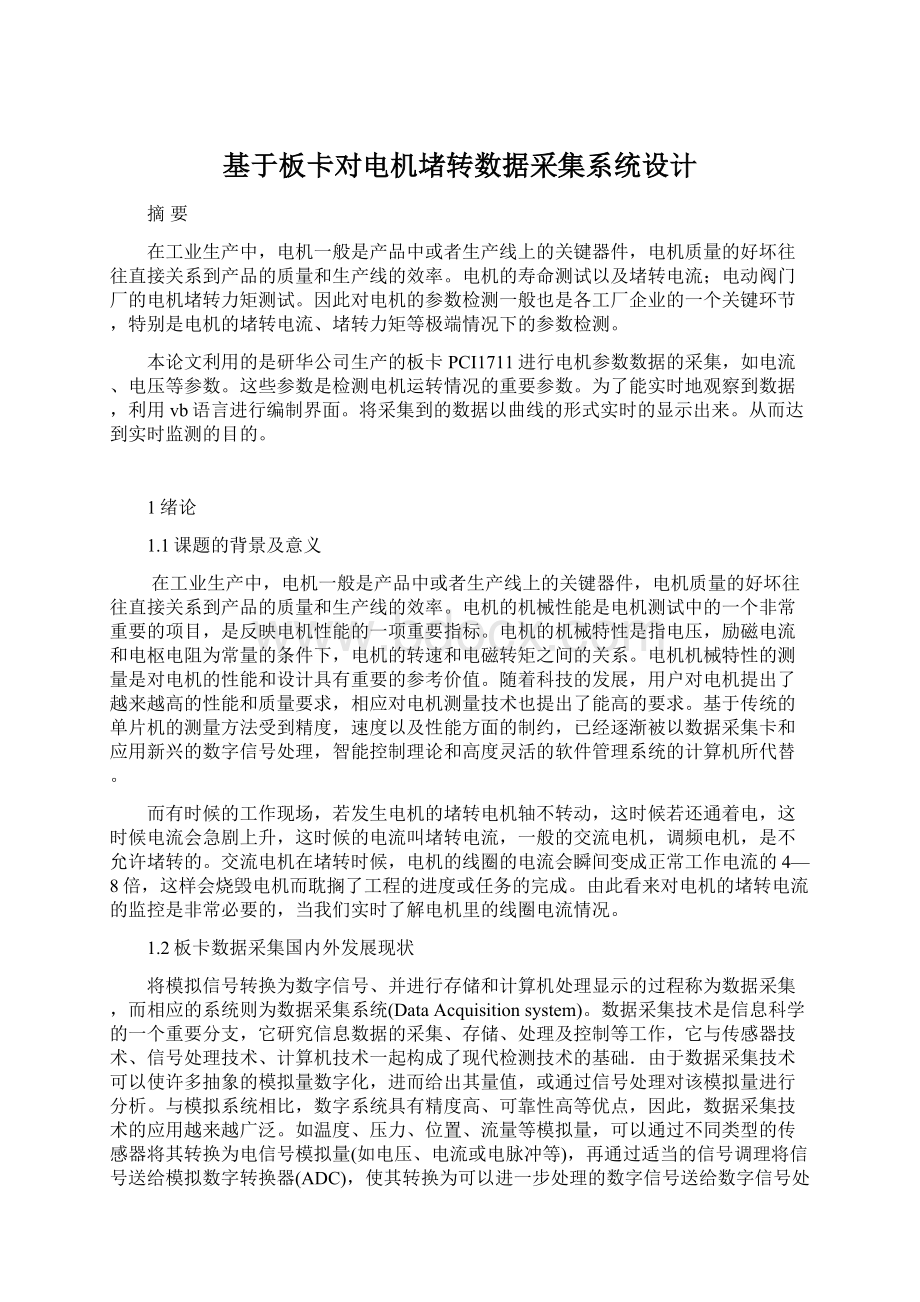 基于板卡对电机堵转数据采集系统设计Word文档格式.docx_第1页