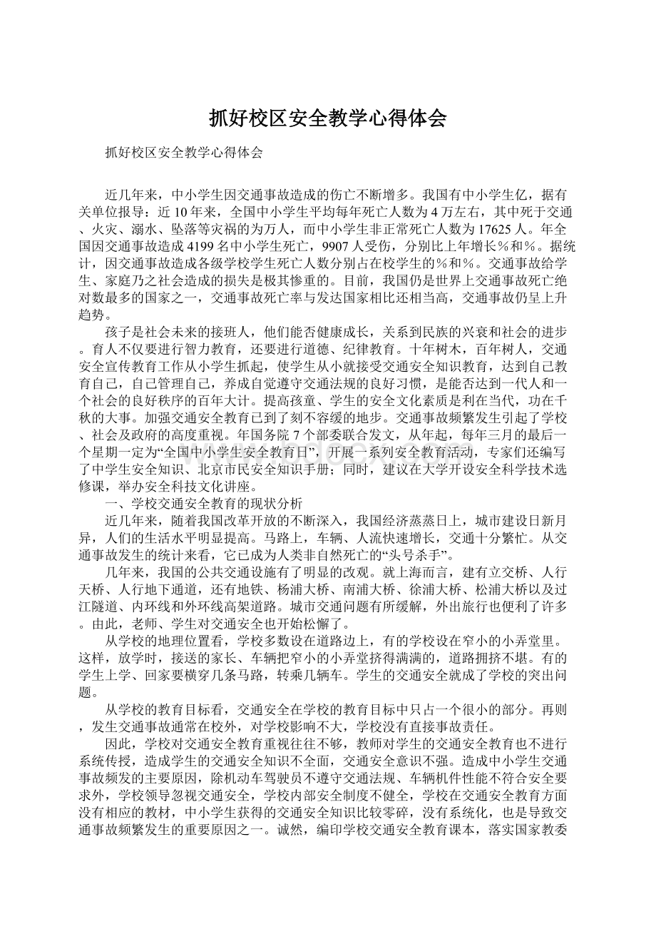 抓好校区安全教学心得体会Word下载.docx_第1页