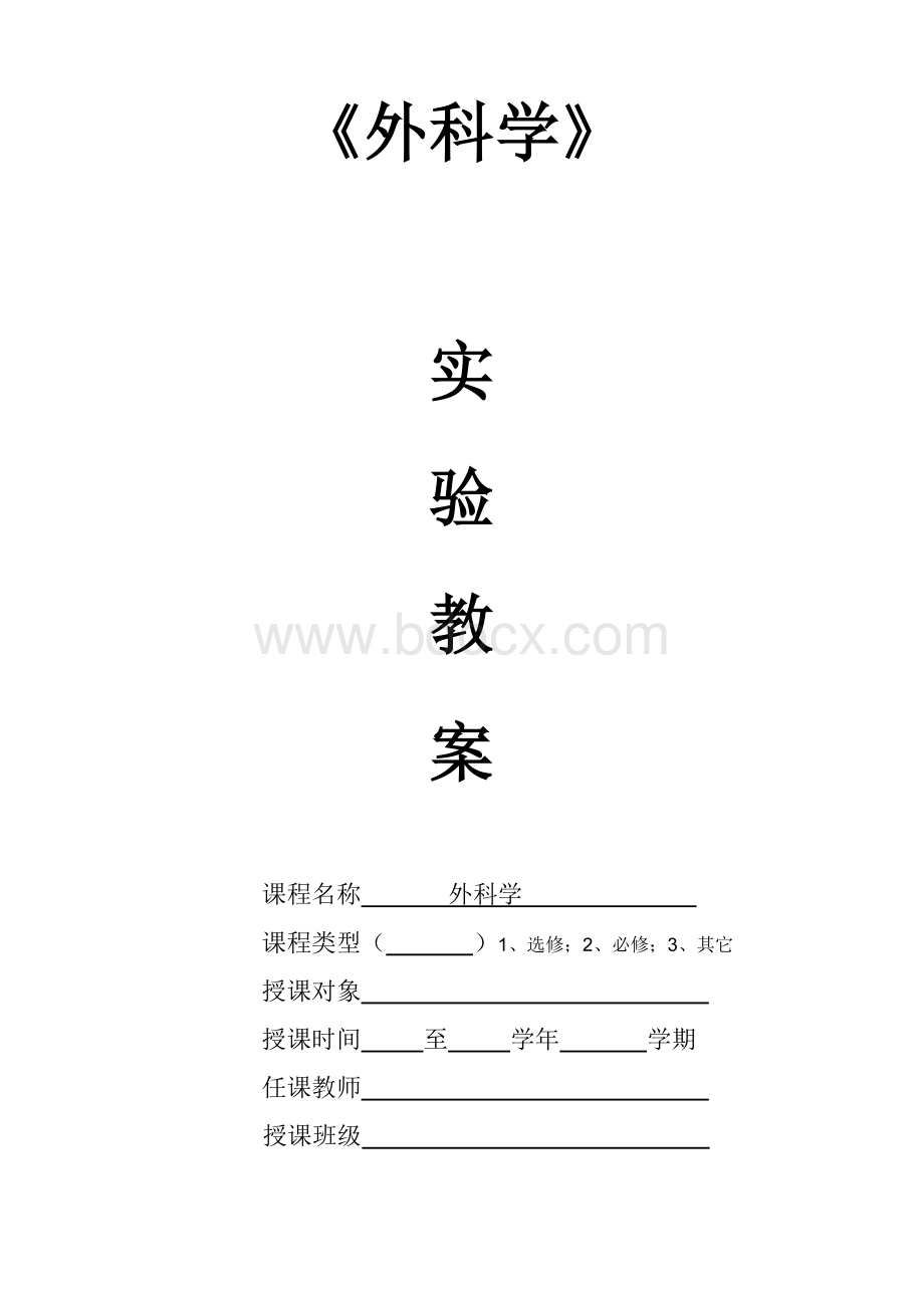 外科学教案.doc