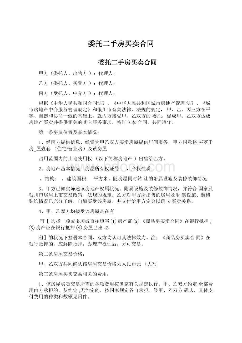 委托二手房买卖合同文档格式.docx_第1页