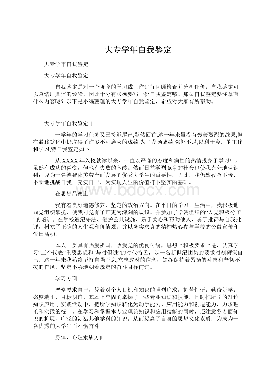 大专学年自我鉴定.docx_第1页