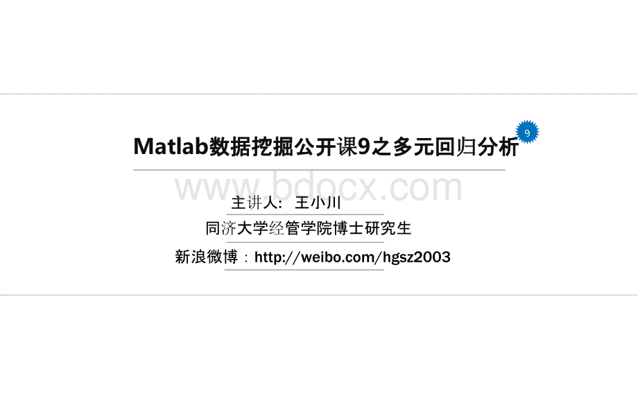 王小川MATLAB数据挖掘课件9.pptx_第1页