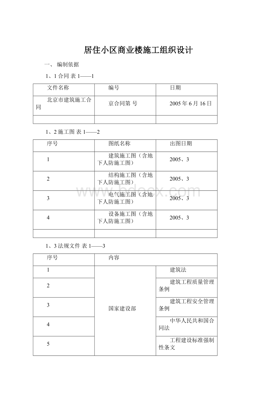 居住小区商业楼施工组织设计Word下载.docx