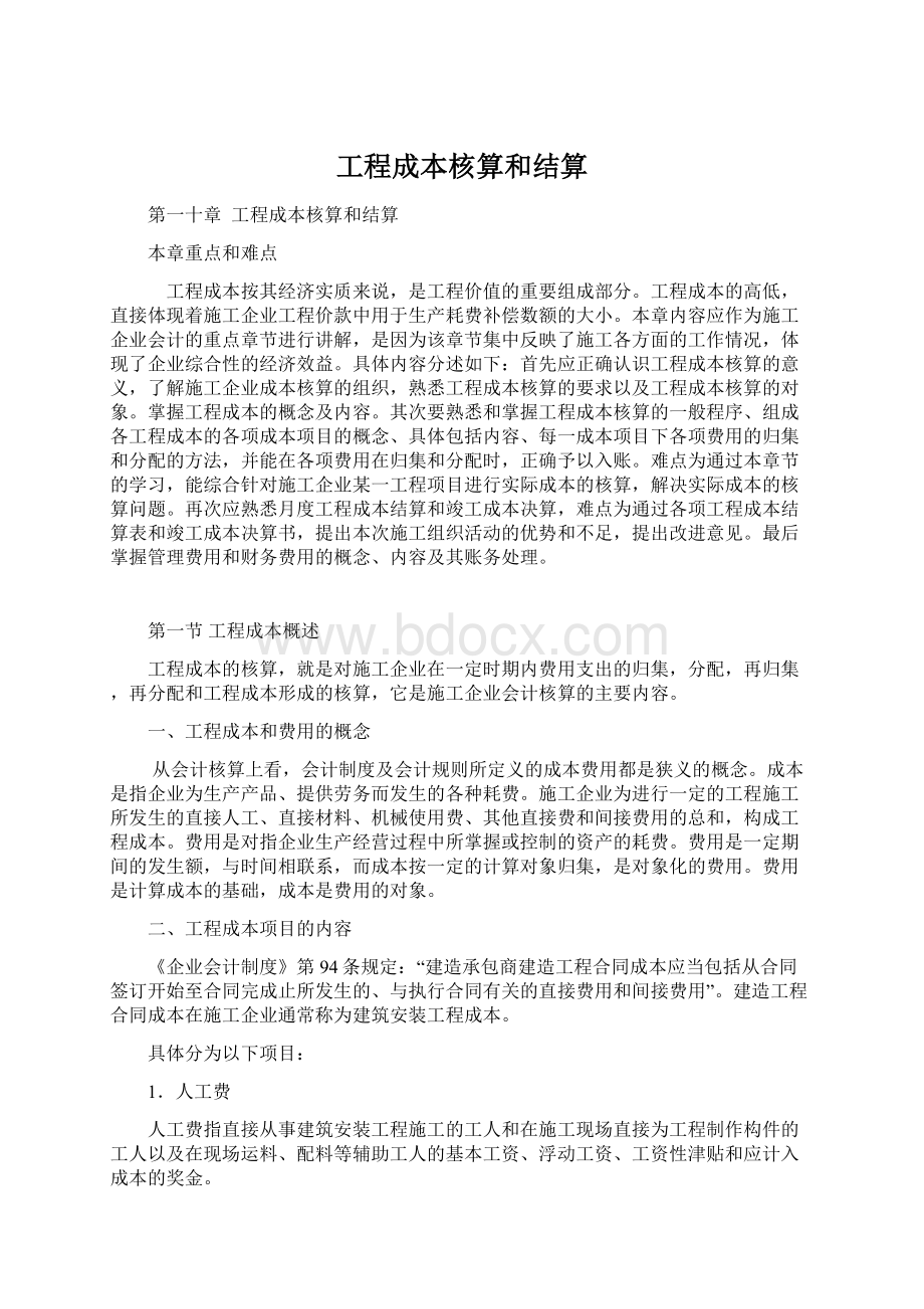 工程成本核算和结算Word文档下载推荐.docx