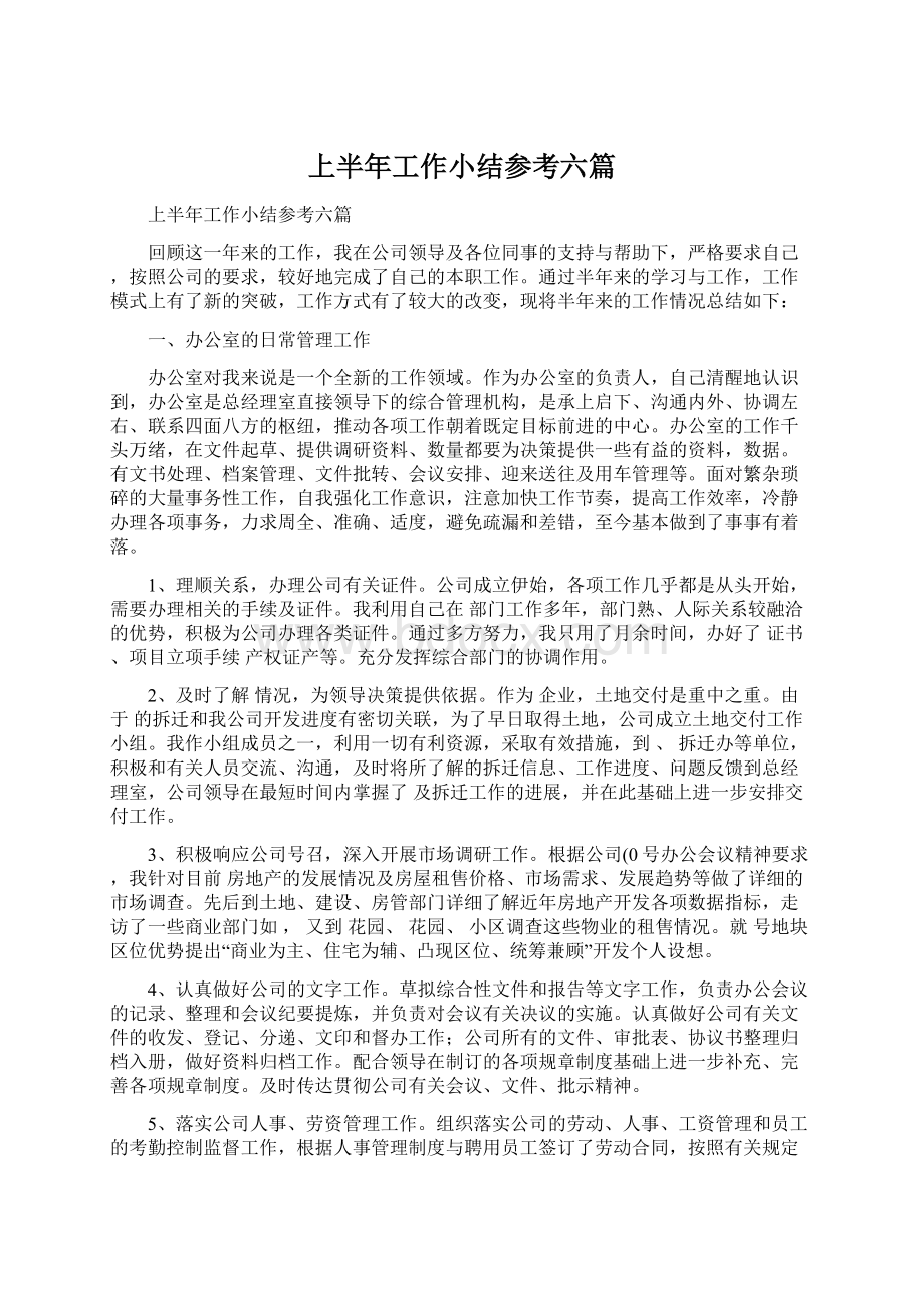 上半年工作小结参考六篇.docx