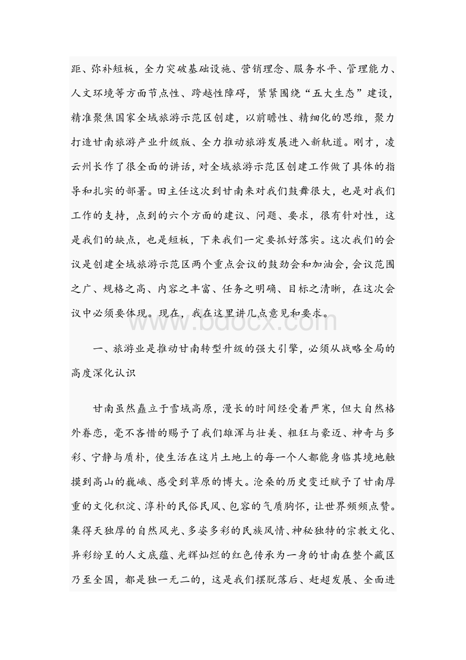 在2021年全州旅游发展大会上的讲话范文Word文档格式.docx_第2页