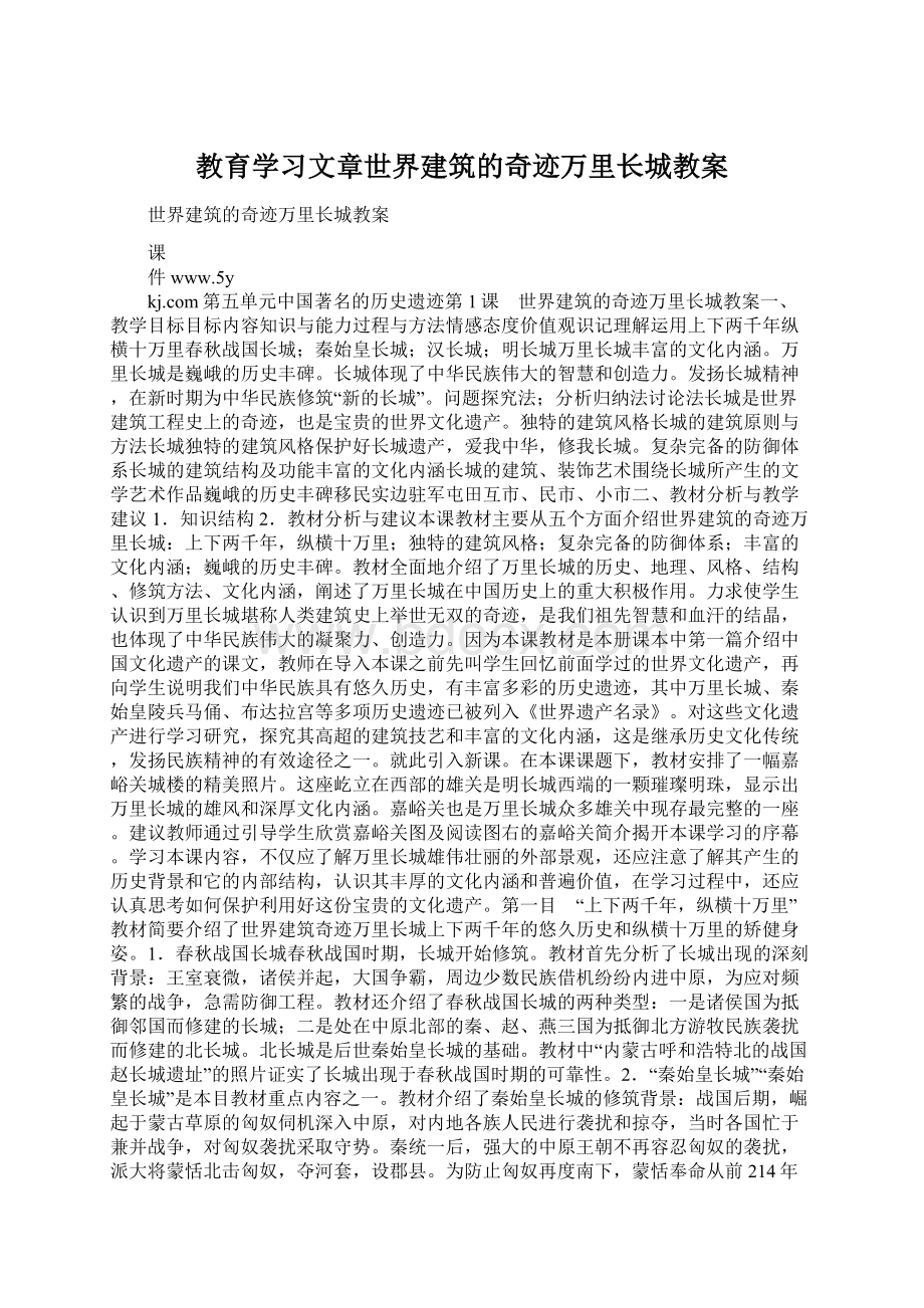 教育学习文章世界建筑的奇迹万里长城教案Word格式.docx_第1页