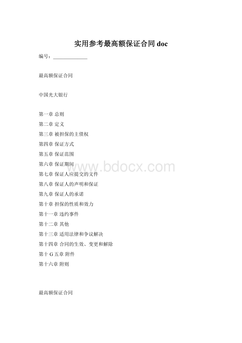 实用参考最高额保证合同doc.docx