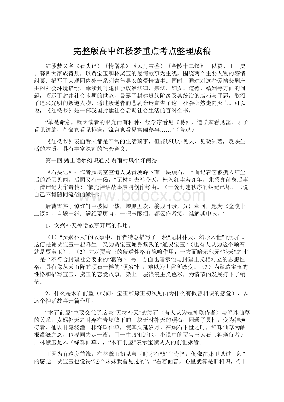 完整版高中红楼梦重点考点整理成稿.docx_第1页