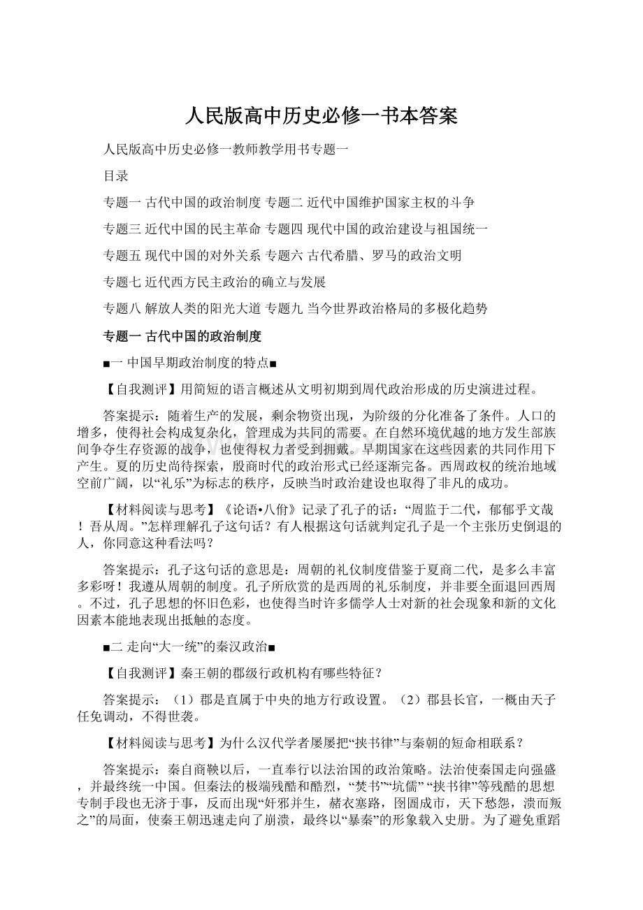 人民版高中历史必修一书本答案Word格式文档下载.docx