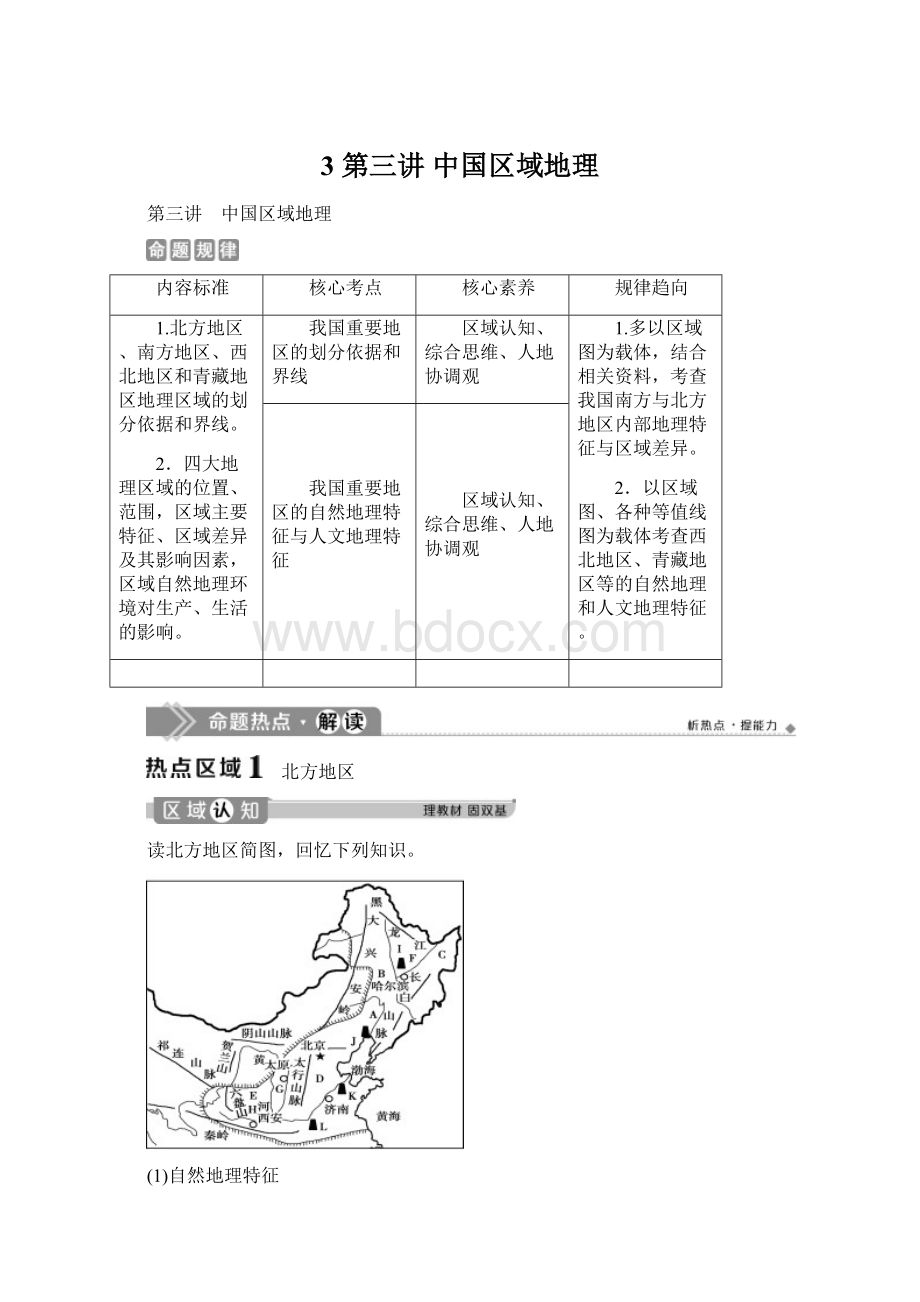 3 第三讲 中国区域地理Word下载.docx