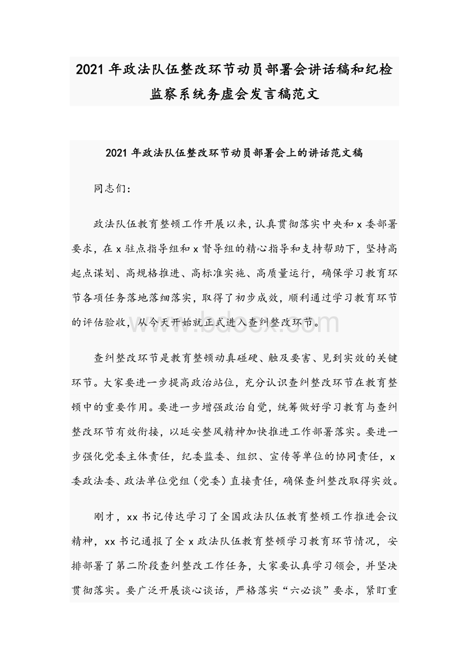 2021年政法队伍整改环节动员部署会讲话稿和纪检监察系统务虚会发言稿范文.docx