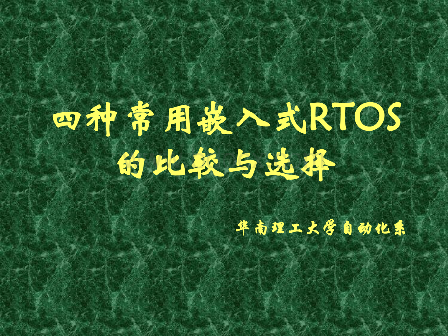 四种常用嵌入式RTOS的比较与选择.ppt