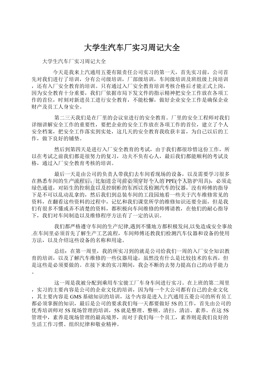 大学生汽车厂实习周记大全Word文档格式.docx_第1页