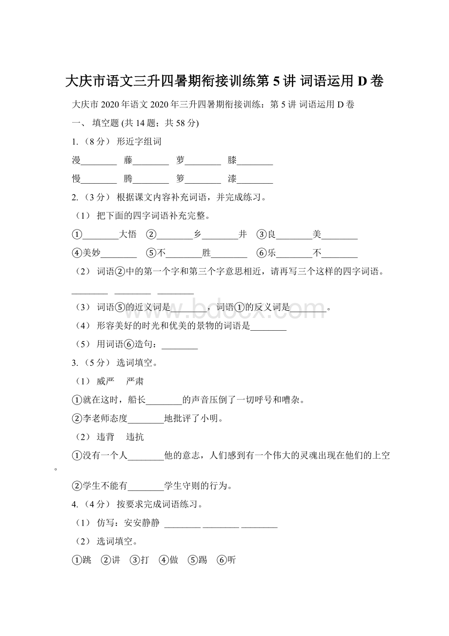 大庆市语文三升四暑期衔接训练第5讲 词语运用D卷.docx