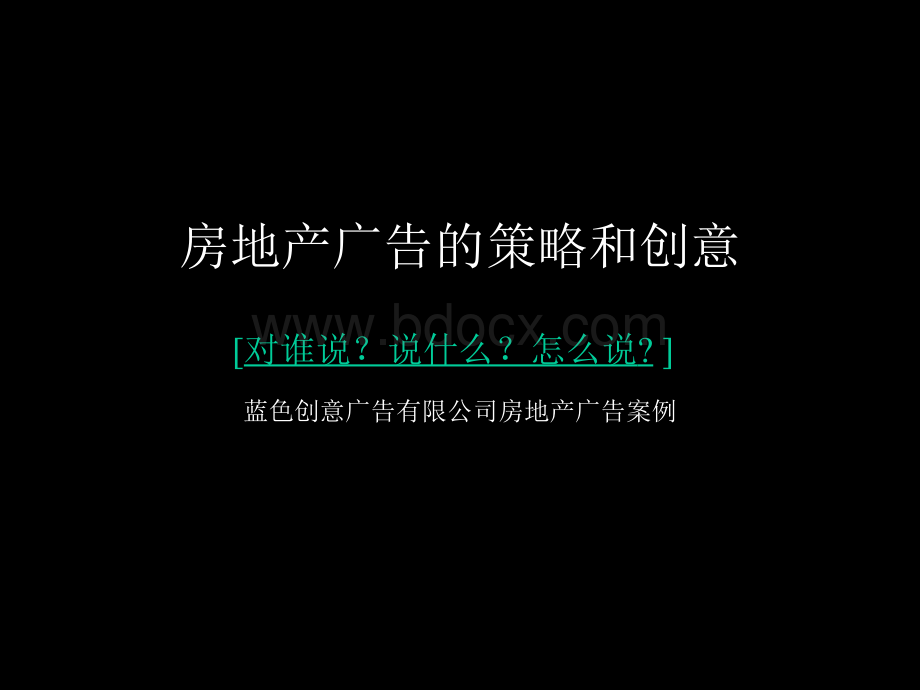 A营销策划广告案例房地产广告的策略和创意蓝创地产广告案例优质PPT.ppt