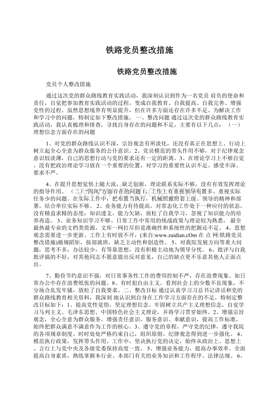 铁路党员整改措施Word格式文档下载.docx